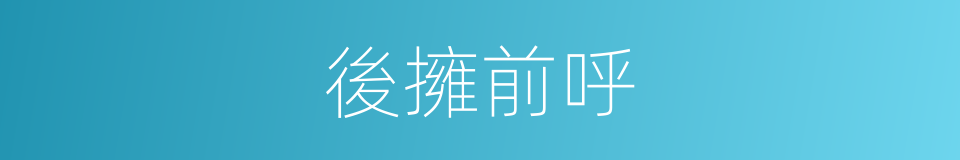 後擁前呼的意思