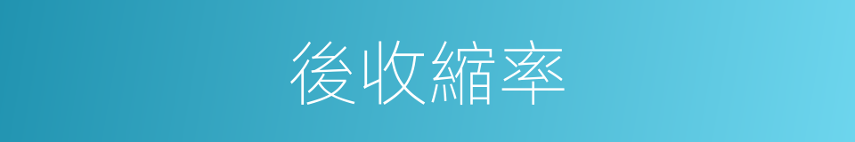 後收縮率的同義詞
