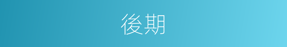 後期的意思