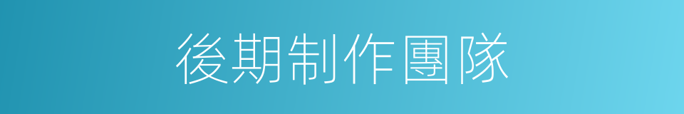 後期制作團隊的同義詞