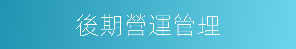 後期營運管理的同義詞