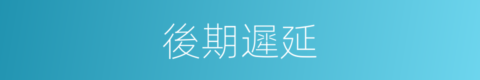 後期遲延的同義詞