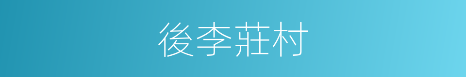 後李莊村的同義詞