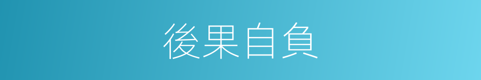 後果自負的意思