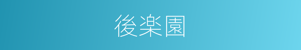 後楽園的同義詞