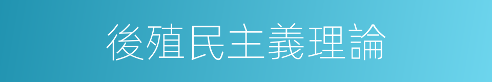 後殖民主義理論的同義詞