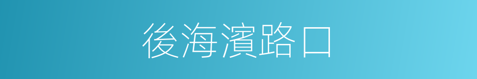 後海濱路口的同義詞
