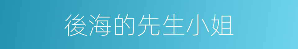 後海的先生小姐的同義詞