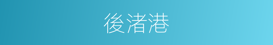 後渚港的同義詞