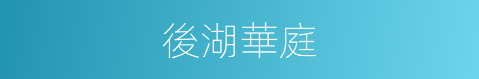 後湖華庭的同義詞