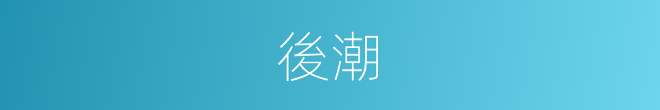 後潮的同義詞