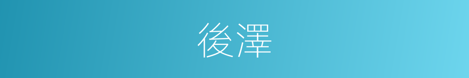後澤的意思