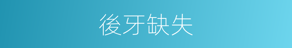 後牙缺失的同義詞