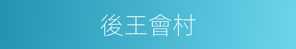 後王會村的同義詞