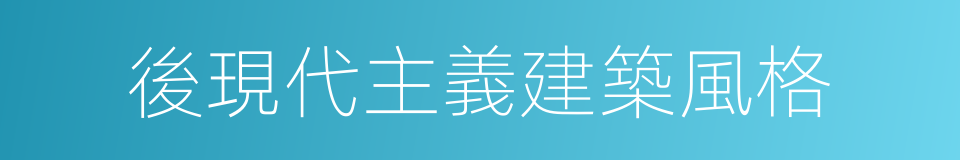 後現代主義建築風格的同義詞