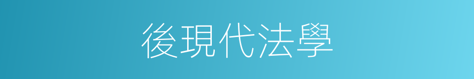 後現代法學的同義詞