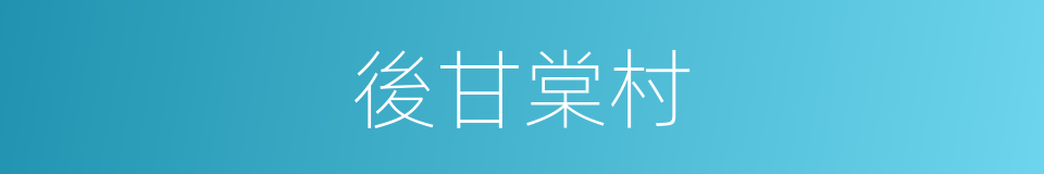 後甘棠村的同義詞