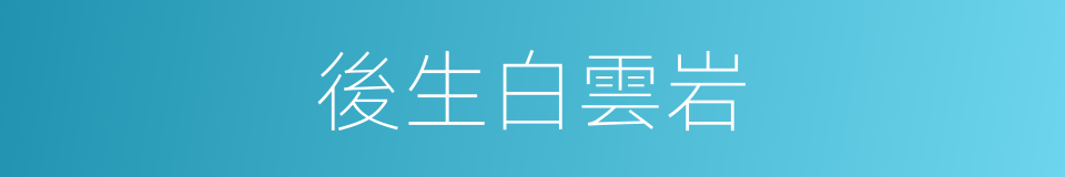 後生白雲岩的同義詞