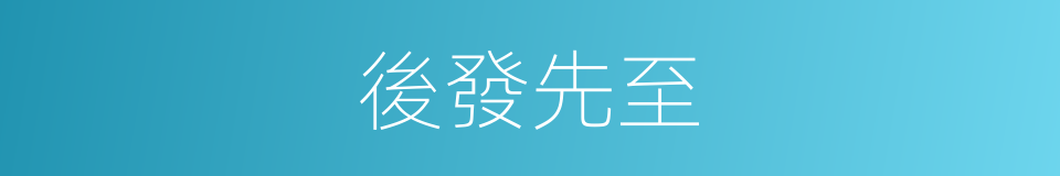 後發先至的意思
