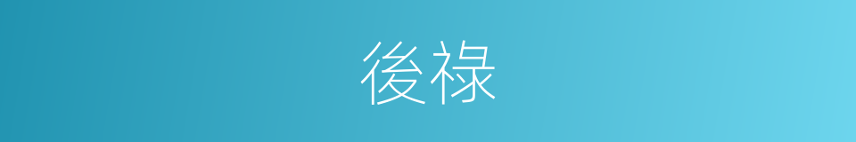 後祿的意思