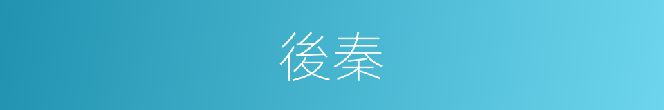 後秦的意思