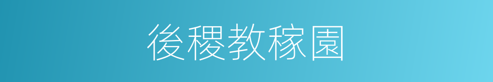 後稷教稼園的同義詞