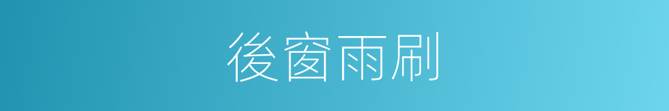 後窗雨刷的同義詞