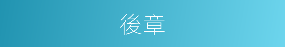 後章的意思