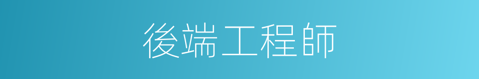 後端工程師的同義詞