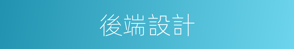 後端設計的同義詞