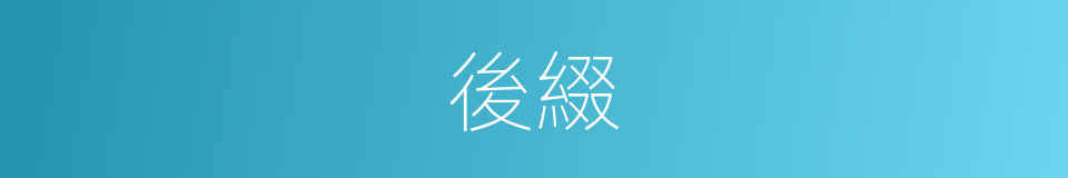 後綴的意思