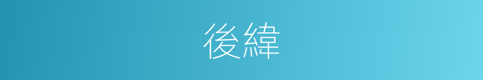 後緯的同義詞