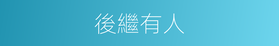 後繼有人的意思