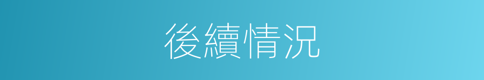 後續情況的同義詞