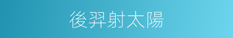 後羿射太陽的同義詞