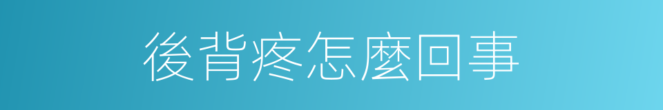 後背疼怎麼回事的同義詞