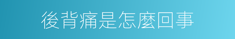 後背痛是怎麼回事的同義詞