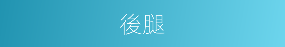 後腿的意思