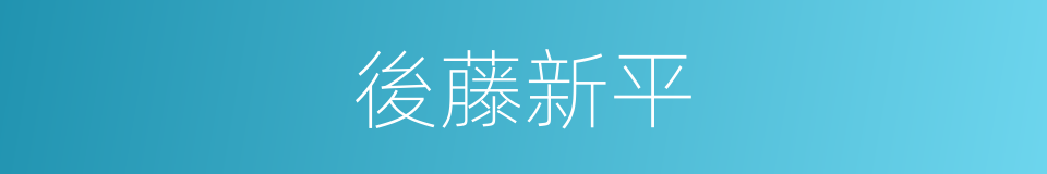 後藤新平的同義詞