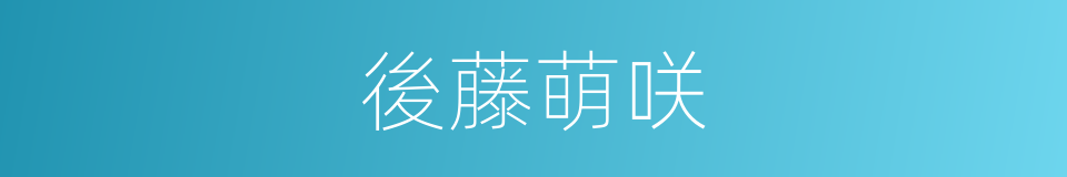 後藤萌咲的同義詞