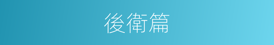 後衛篇的同義詞
