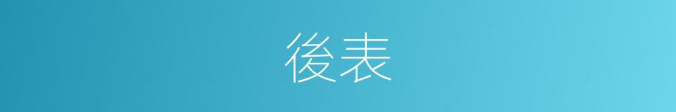 後表的意思