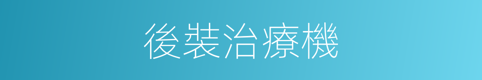 後裝治療機的同義詞