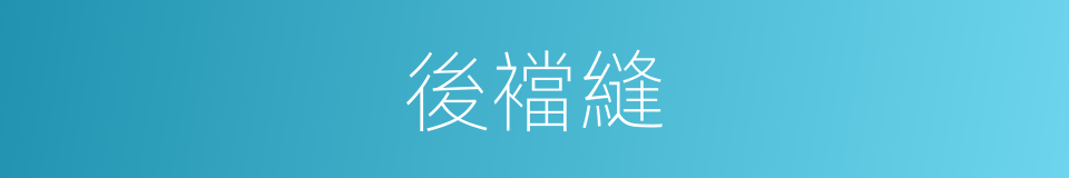 後襠縫的同義詞