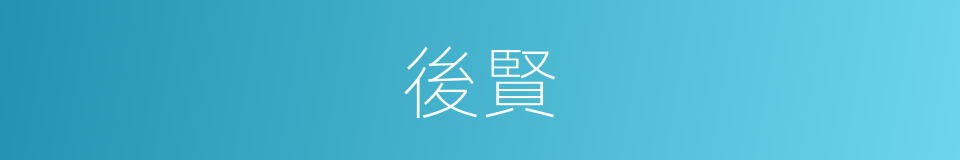 後賢的意思