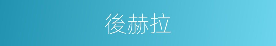 後赫拉的同義詞