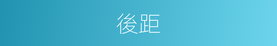 後距的意思