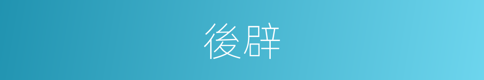 後辟的意思