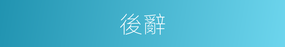 後辭的同義詞