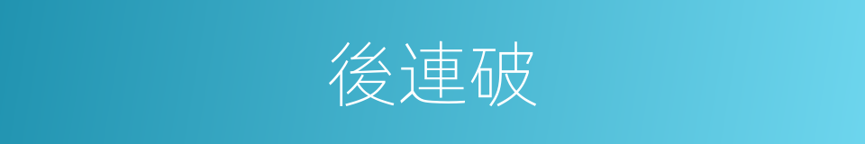 後連破的同義詞